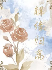 解缘归离" width="120" height="150"