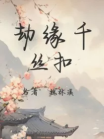 劫缘千丝扣" width="120" height="150"