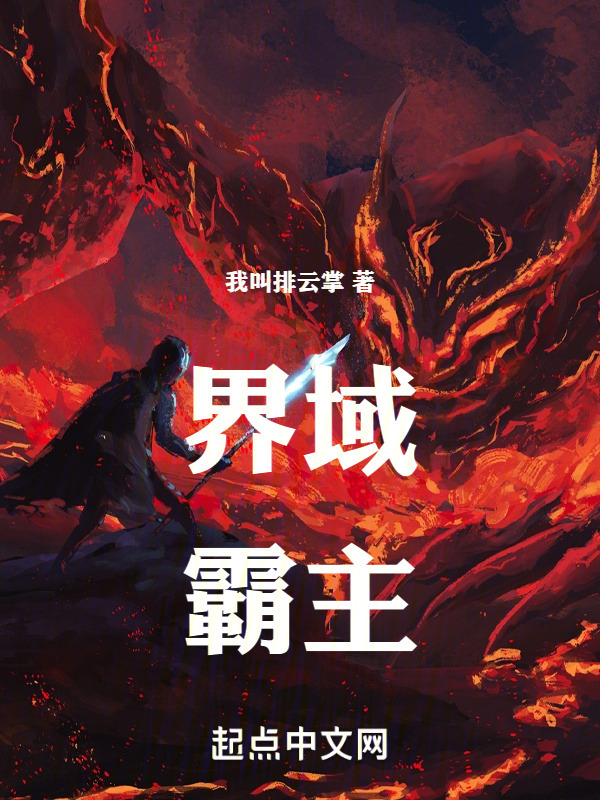 界域霸主" width="120" height="150"