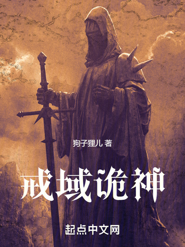 戒域诡神" width="120" height="150"