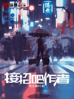 接招吧作者" width="120" height="150"