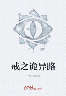 戒之诡异路" width="120" height="150"