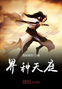 界种天庭" width="120" height="150"