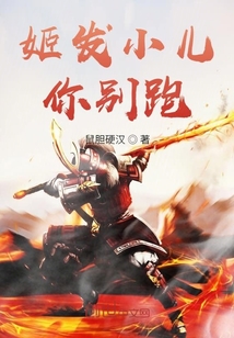 姬发小儿你别跑" width="120" height="150"