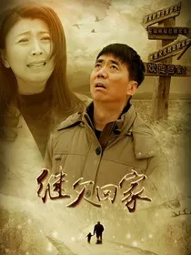 继父回家第2部" width="120" height="150"