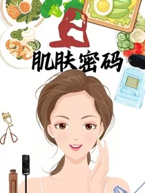 肌肤密码：青春的守护者" width="120" height="150"
