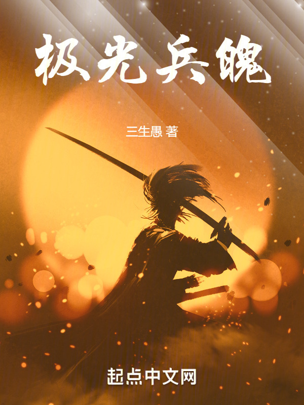 极光兵魄" width="120" height="150"