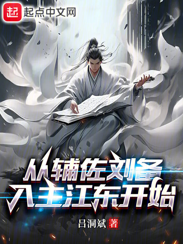 季汉教父，从攻略江东开始" width="120" height="150"