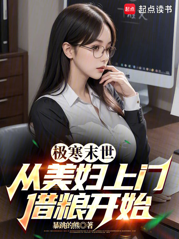 极寒末世：从邻居借粮开始" width="120" height="150"