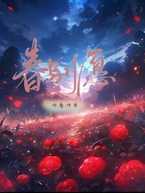 季晗芝：春别愿" width="120" height="150"