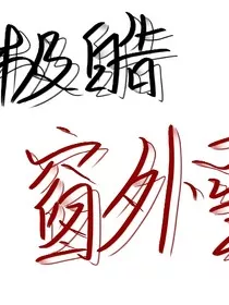 极皓：窗外雪" width="120" height="150"