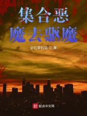 集合恶魔去驱魔" width="120" height="150"