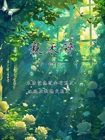 寂禾碎" width="120" height="150"
