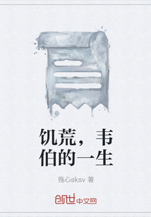 饥荒，韦伯的一生" width="120" height="150"