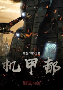 机甲都" width="120" height="150"