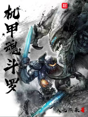 机甲魂斗罗" width="120" height="150"