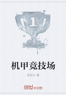 机甲竞技场" width="120" height="150"