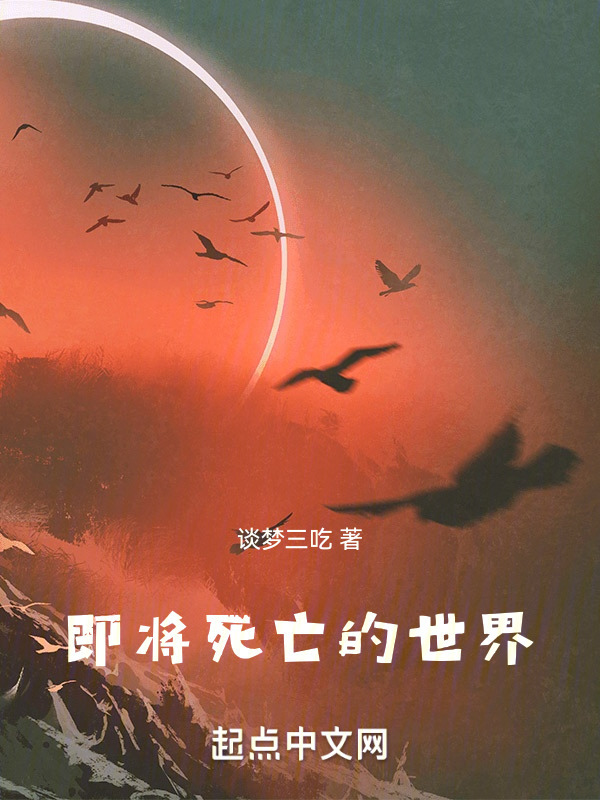 即将死亡的世界" width="120" height="150"