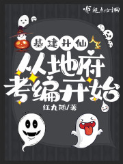 基建升仙，从地府考编开始" width="120" height="150"