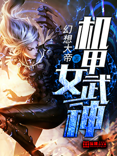 机甲女武神" width="120" height="150"