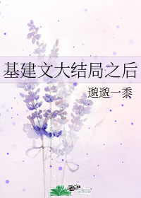 基建文大结局之后" width="120" height="150"