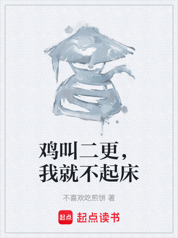 鸡叫二更，我就不起床" width="120" height="150"