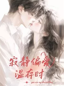寂静偏爱温存时" width="120" height="150"