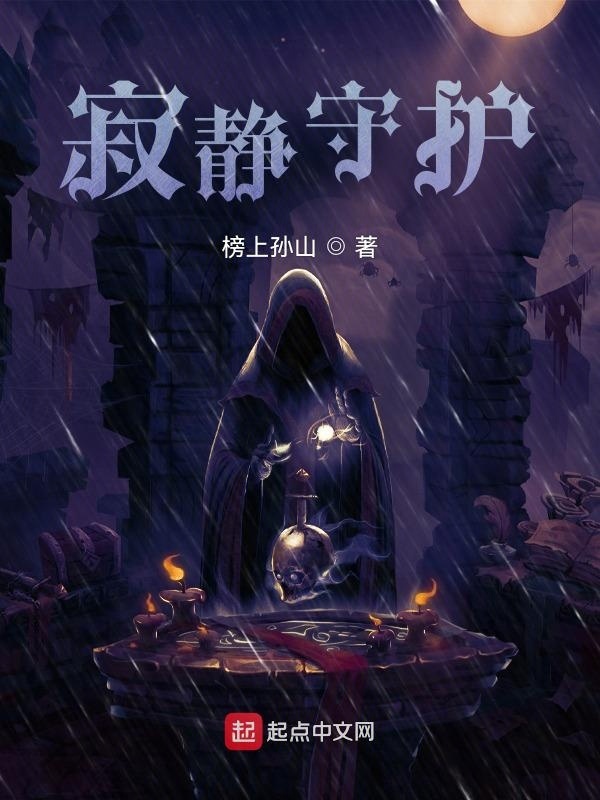 寂静守护" width="120" height="150"