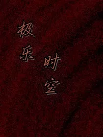 极乐时空" width="120" height="150"