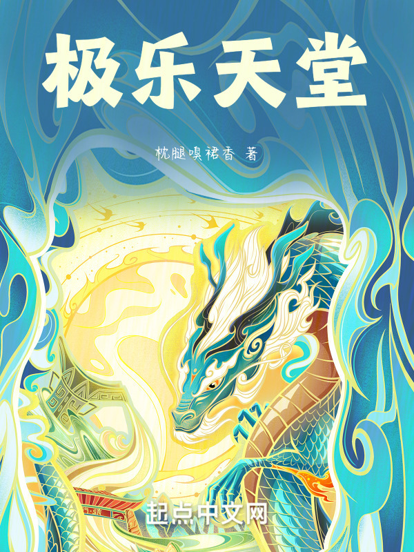 极乐天堂" width="120" height="150"