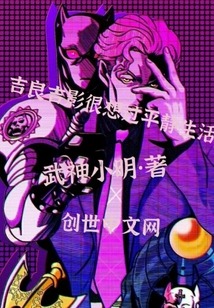 吉良吉影很想过平静生活" width="120" height="150"