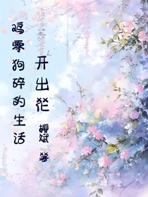 鸡零狗碎的生活开出花" width="120" height="150"