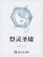 祭灵圣墟" width="120" height="150"