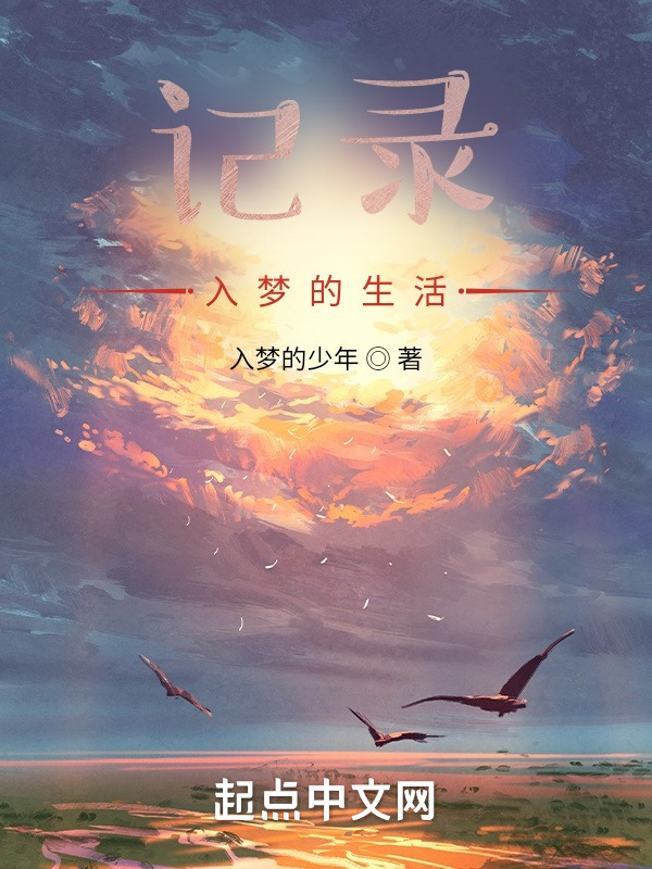 记录入梦的生活" width="120" height="150"