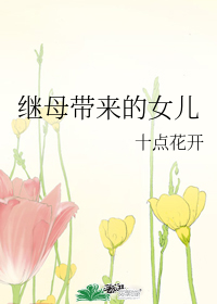 继母带来的女儿" width="120" height="150"