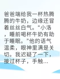 继母的温柔竟是毒药" width="120" height="150"