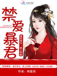 禁爱暴君：皇后有令，皇上侍寝" width="120" height="150"