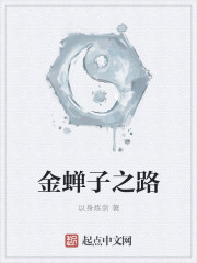 金蝉子之路" width="120" height="150"