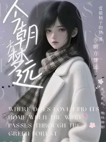 今朝方梦远" width="120" height="150"