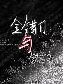 金错刀与银杏祭" width="120" height="150"