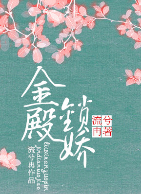 金殿锁娇" width="120" height="150"