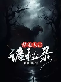 禁地太古诡秘录" width="120" height="150"