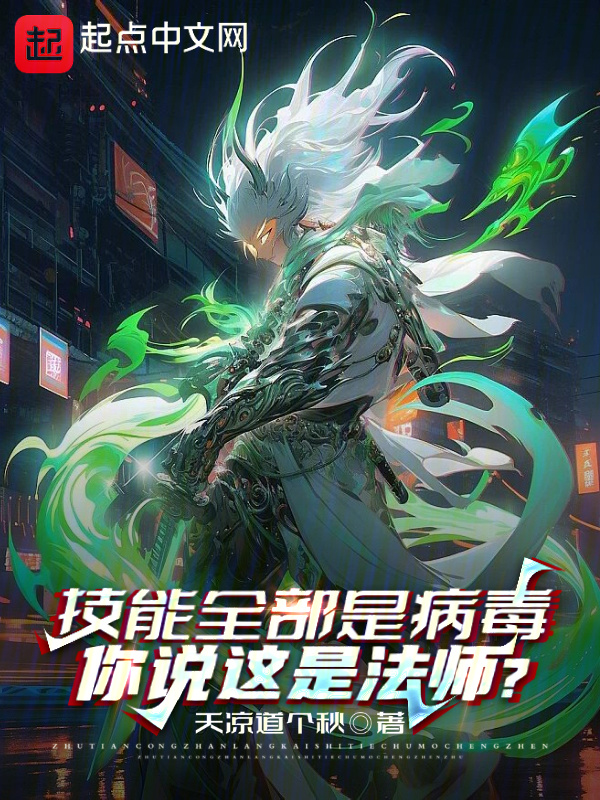 技能全部是病毒，你说这是法师？" width="120" height="150"