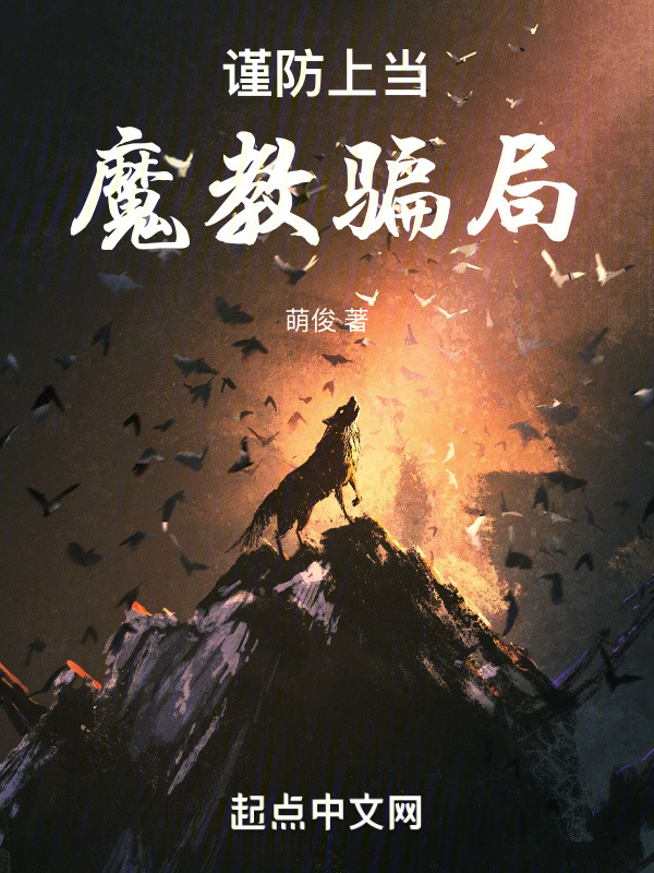 谨防上当魔教骗局" width="120" height="150"