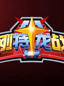金刚特龙战队" width="120" height="150"