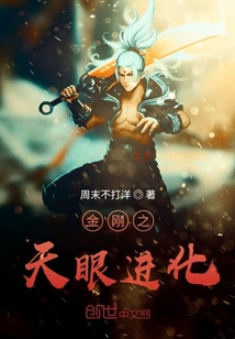 金刚之天眼进化" width="120" height="150"