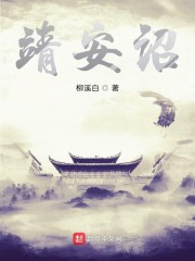 靖安诏" width="120" height="150"