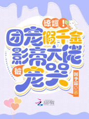 惊爆！团宠假千金被影帝大佬宠哭" width="120" height="150"