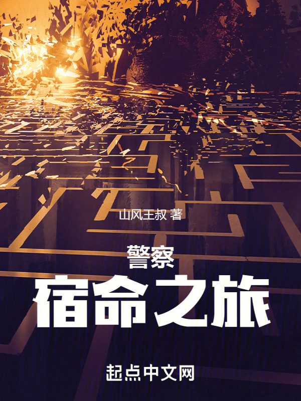 警察：宿命之旅" width="120" height="150"