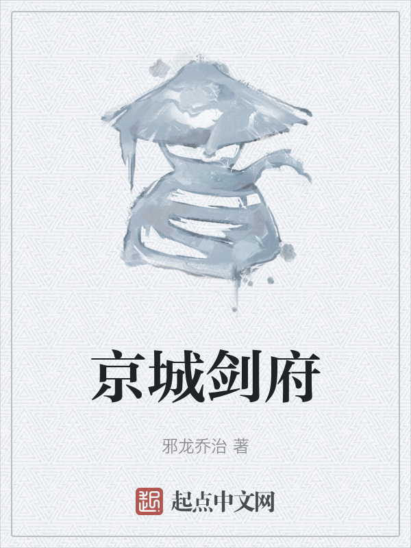 京城剑府" width="120" height="150"